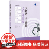 大数据、人工智能与妇女工作权