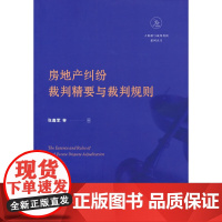 房地产纠纷裁判精要与裁判规则