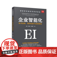 企业智能化:技术创新、管理创新与经营绩效