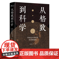 从格致到科学:中国近代科学和科学体制化 中国近代文化转型 中国工人出版社店