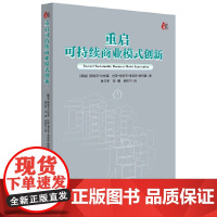 重启可持续商业模式创新