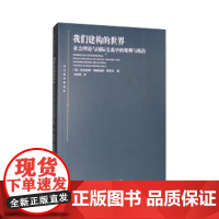 我们建构的世界-社会理论与国际关系中的规则与统治(东方编译所译丛)