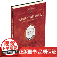 科学元典·大脑两半球机能讲义