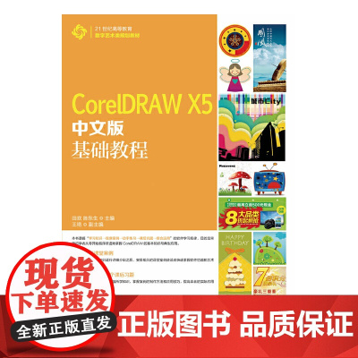 CorelDRAW X5中文版基础教程