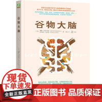 正版书籍 谷物大脑 美亚健康类书 无麸质 低碳水 高脂肪的革命性饮食法 解开小麦、碳水、糖损害大脑和健康的惊人真相