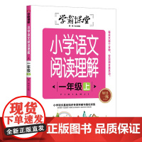 小学语文阅读理解 一年级上 学霸课堂