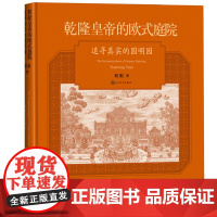 乾隆皇帝的欧式庭院追寻真实的圆明园刘阳著人民文学出版社2老照片石刻铜版画 欧式建筑巴洛克