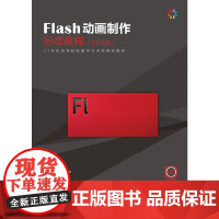 Flash动画制作标准教程(CS4版)