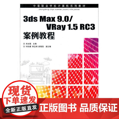 3ds Max 9.0/VRay 1.5 RC3案例教程