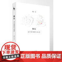 物色 文学的维度与标识(李敬泽、刘大先、谢有顺。是青年评论家赵依的一本评论小辑,收录了作者近十年间创作的文学评论)