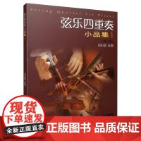 弦乐四重奏小品集(一)修订版