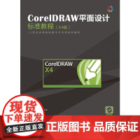 CorelDRAW平面设计标准教程(X4中文版)