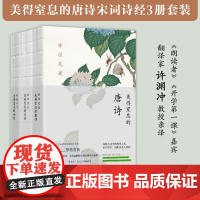 [正版书籍]美得让人窒息的唐诗宋词诗经 许渊冲3册套装 中英双语诗画集 林深见鹿美得窒息唐诗+燕燕于飞诗经+纸短情长宋词