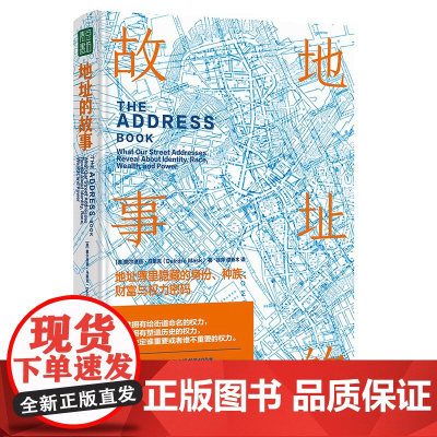 地址的故事:地址簿里隐藏的身份、种族、财富与权力密码(谁有了给街道命名的权力,就有了塑造历史的权力,和决定谁重要或者谁