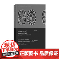 20世纪80年代中国建筑话语演变:有关“中国性”的话语分析和文本研究