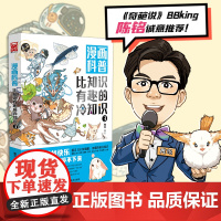 [陈铭]漫画科普:比知识有趣的冷知识3