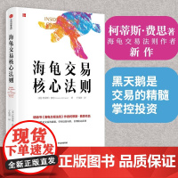 海龟交易核心法则:柯蒂斯费思著 海龟交易法则作者新作 黑天鹅是交易的精髓 掌 证券/股票 中信出版社 正版书籍