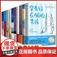 [礼盒装]儿童文学经典书全套10册三四五六年级阅读课外书老师推 荐特别的女生萨哈拉忠犬八公穿条纹衣服的男孩小夜子大象的秘