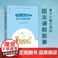 基于儿童立场的园本课程叙事 有助于幼儿教师省察自己的教育理念与教育行为 中小学教辅 教育理论 教师用书 福建教育出版社