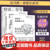 托马斯·索维尔系列(3册套装):经济学的思维方式基础篇+现实篇+财富、贫穷与政治