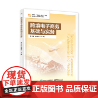 正版 跨境电子商务基础与实务 易静 电子工业出版社