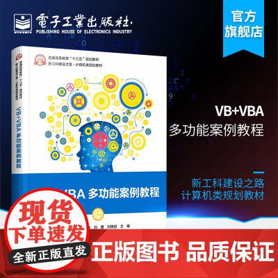 VB+VBA多功能案例教程 刘一臻 刘理 高等院校计算机专业规划教材 VB程序设计等级考试培训辅导书 用户界面设计图形