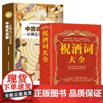 全2册 中国式应酬正版祝酒词大全与潜规则大全集应酬学 酒桌礼仪书籍社交与礼仪祝酒辞酒桌文化常识新的礼节敬酒词职场酒场酒局