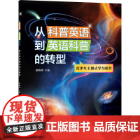 从科普英语到英语科普的转型 青少年主题式学习研究 席晓萍 编 社会科学其它文教 正版图书籍 上海辞书出版社