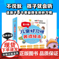 儿童好习惯养成绘本 全8册 3-6岁幼儿情绪管理与性格培养 宝宝睡前故事启蒙早教益智图画书