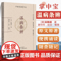 温病条辨(中医经典掌中宝)原文原著口袋书袖珍书 正版清晰大字 便携诵读 随查随记 中医书籍大全 中医入门书籍 温病学