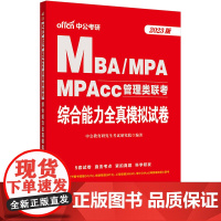 中公MBA管理类联考2023MBA、MPA、MPAcc管理类联考综合能力全真模拟试卷