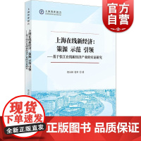 上海在线新经济:策源示范引领 上海智库报告上海人民出版社正版图书籍