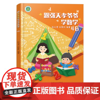 跟张天孝爷爷学数学4B 小学二三四年级数学思维训练 逻辑思维趣味数学训练练习题 提高学习兴趣潜能幼小衔接数学提高儿童数学