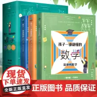 孩子一读就懂的数学共3册7-8-10-15岁儿童数学科普百科书籍启蒙小学初中三四五六七八年级数学基础知识趣味代数学几何学