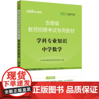 安徽教师招聘考试中公2022安徽省教师招聘考试专用教材学科专业知识中学数学(全新升级)