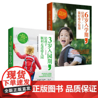 3岁入园期+6岁入学期(套装共2册):孩子入园入学,父母的正面教养[精选套装]