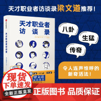 [正版书籍]天才职业者访谈录 梁文道!八卦、生猛、传奇,令人连声惊呼的新奇活法!10位天才职业者,10段带劲人生