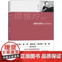 谭雅玲锐评 美国货币政策的本质该如何解读 谭雅玲 著 国际金融美元霸权 正版图书籍 知识产权出版社