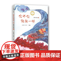 会不会想我一样童诗三百首上孔庆根许志华主编诗教结硕果诗心如繁星