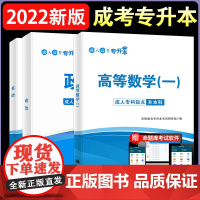 成人高考 专升本2022教材套装:政治+英语+高等数学一(全3册)