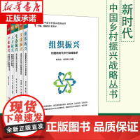 新时代中国乡村振兴战略丛振兴系列套装5册 产业振兴+人才振兴+生态振兴+文化振兴+组织振兴 红旗出版社