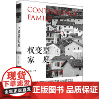 权变型家庭 中国农村家庭的结构流变与伦理实践 王欣 著 社会科学其它经管、励志 正版图书籍 北京大学出版社