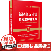 2022新民事诉讼法及司法解释汇编(含指导案例)