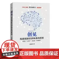 创见:构建创新经济体系的拼图