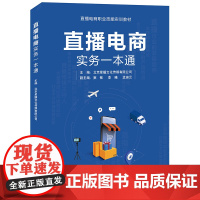 直播电商实务一本通(直播电商职业技能实训教材)