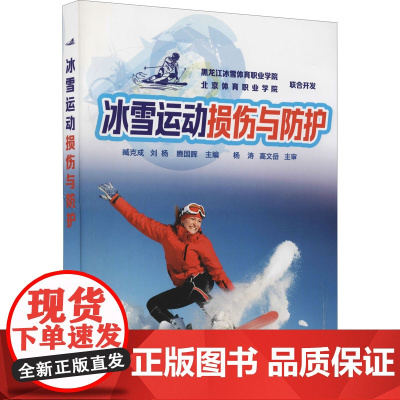 冰雪运动损伤与防护 臧克成,刘杨,鹿国晖 编 自由组合套装生活 正版图书籍 化学工业出版社