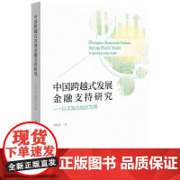 中国跨越式发展金融支持研究——以欠发达地区为例