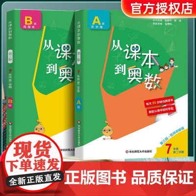 2022从课本到奥数七年级第二学期第三版A+B版天天练第三版初中全套奥数举一反三七年级数学奥林匹克同步奥数教程思维训练必