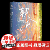 正版 朝俞2 木瓜黄 原名 伪装学渣 2 晋江文学城实体书青春文学校园爱情言情小说书籍 贺朝谢俞 七芒星作者