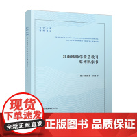 江南陆师学堂总教习骆博凯家书